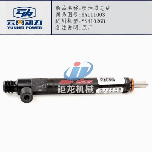 适配云内YN4102GB发动机喷油器总成HA111003喷油嘴YXN38GBZ
