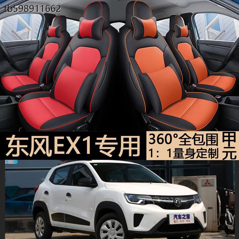 东风EX1汽车座套启辰E30专车坐垫风神EX1PRo全包X围皮革麻布套