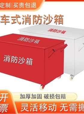 移动式消防沙箱不锈钢火警119灭火沙箱黄沙箱消防器材箱防汛沙箱