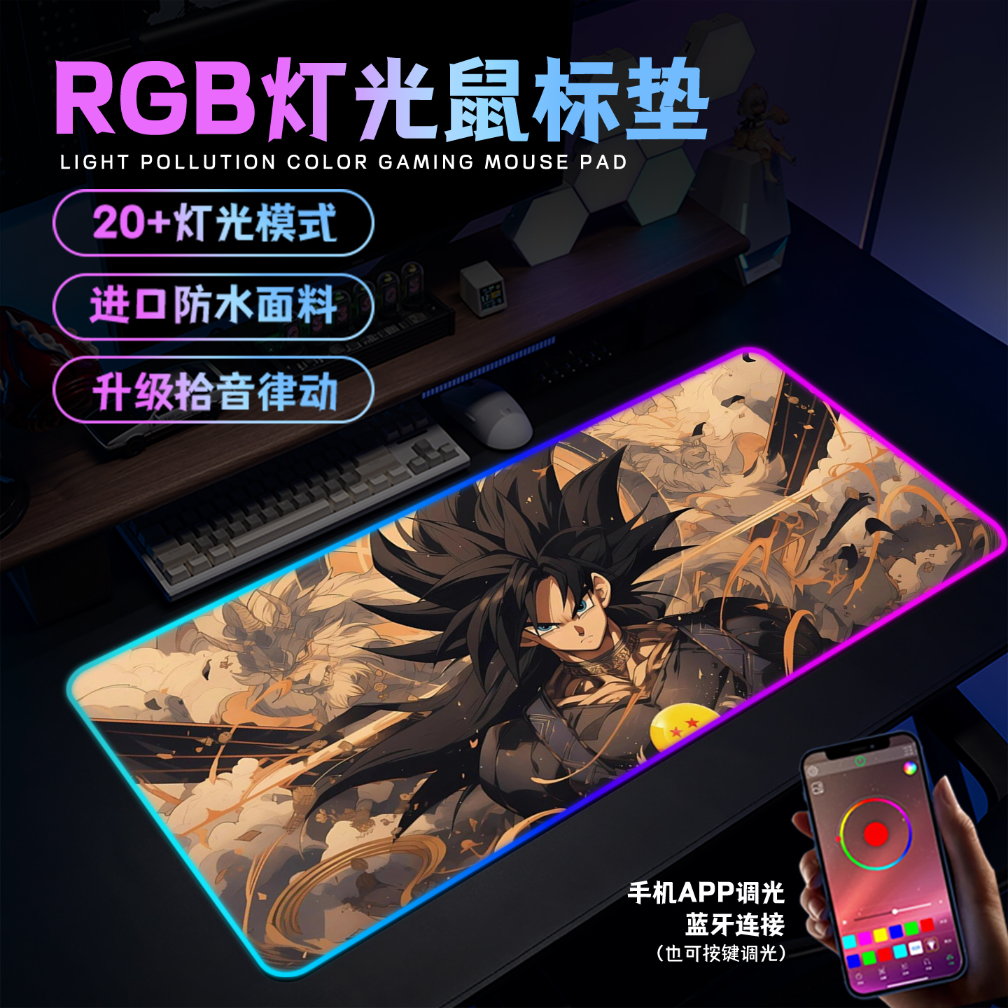 七龙珠悟空RGB发光鼠标垫超大动漫电竞游戏键盘垫宿舍电脑桌垫