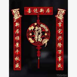 入户门大全用品仪装 之贴新房入宅新乔迁居喜磁吸搬家式 饰对联布置
