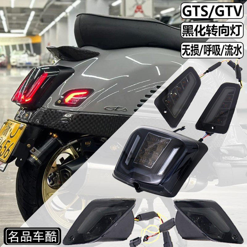 适用VESPA改装 GTS300 转向灯 GTS黑化尾J灯 GTV300黑化方向灯 Z