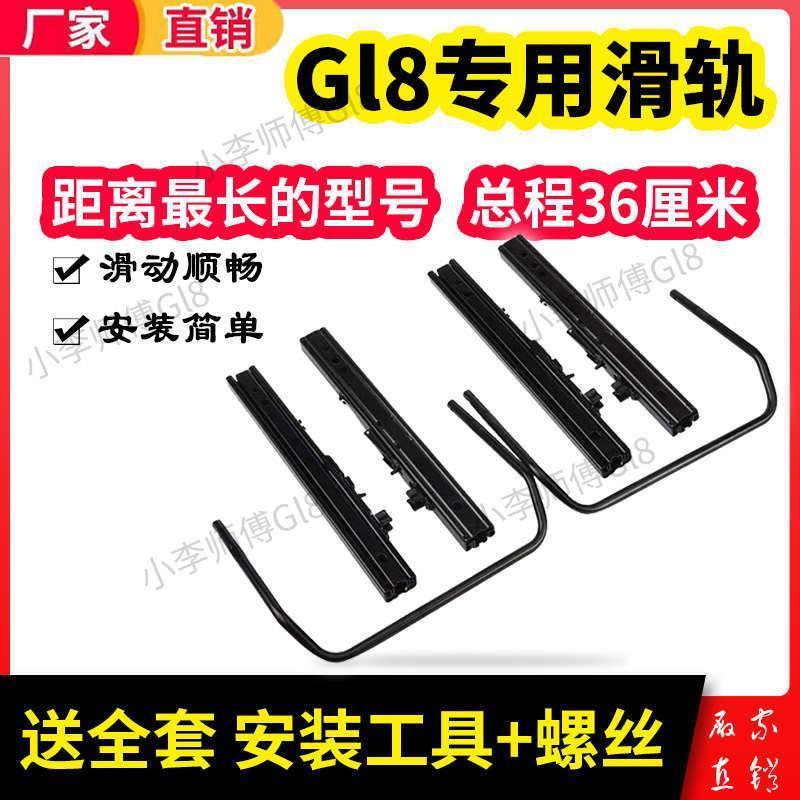 别克李师傅gl8修车改装后排座椅胖头鱼滑轨25s28T陆尊652t轨道