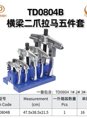 轴承拉马拆拔i器 横梁二爪拉马五C件套TD0804B  品质放心