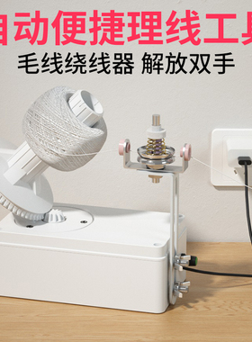 可调速电动毛线绕线器低噪家用快速羊绒线理线器屯线器摇线机高速