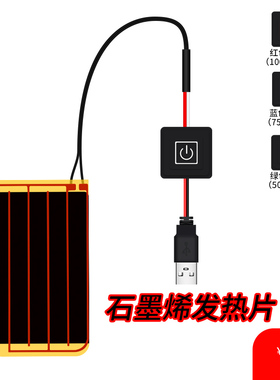 USB石墨烯暖宫宝腰带发热片护膝电热膜加热片碳纤维发热膜5v插口