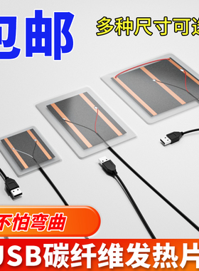 usb加热片发热片DIY暖脚宝鼠标垫暖手套电热膜5V布板毯器可充电宝