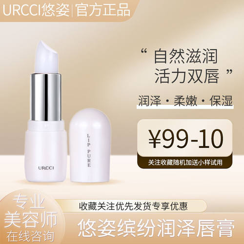 URCCI悠姿唇膏润泽滋润修护女士国货润唇膏纹补水保湿防干裂无色