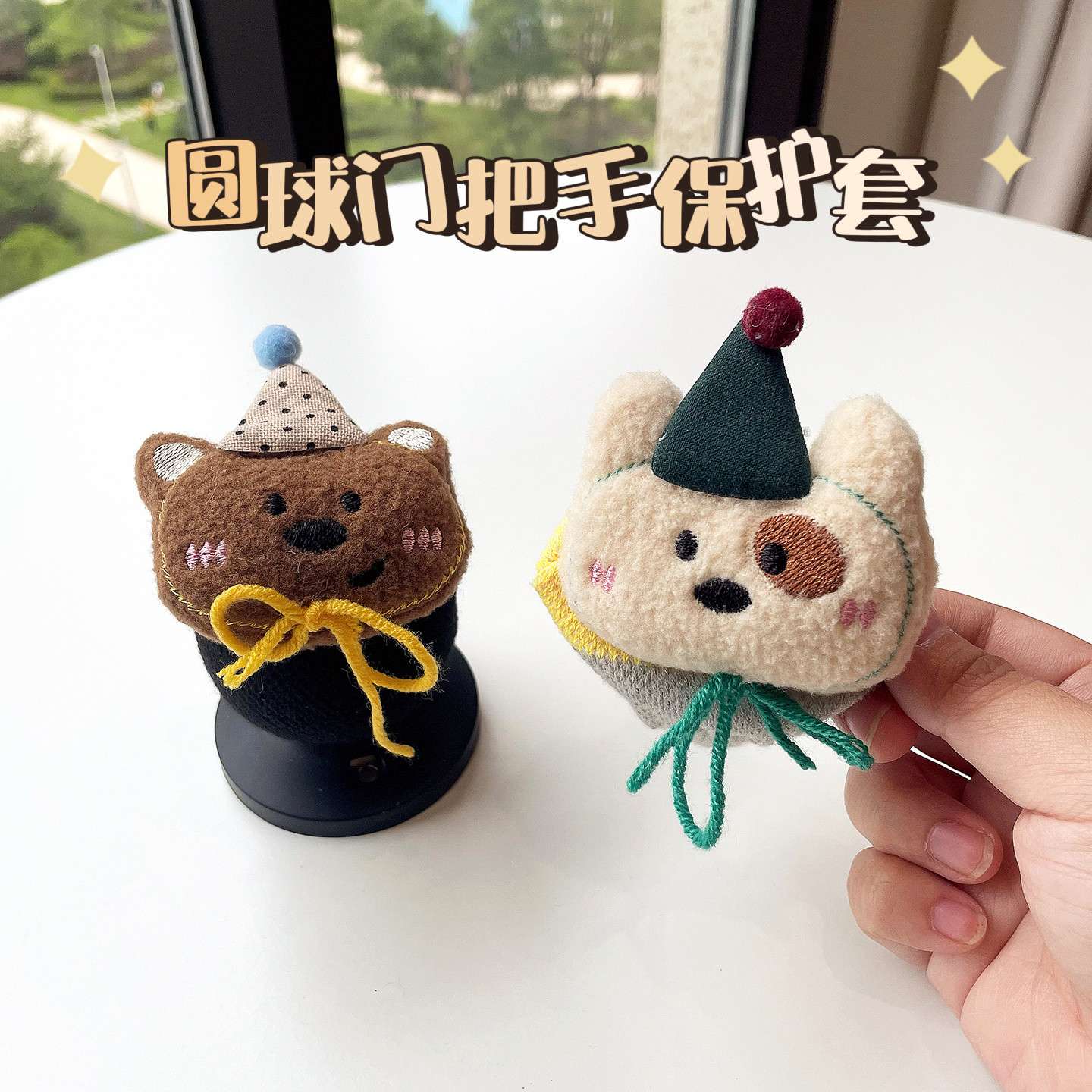可爱卡通圆形门把手保护套防撞墙防磕碰防冻手针织圆球门把手套