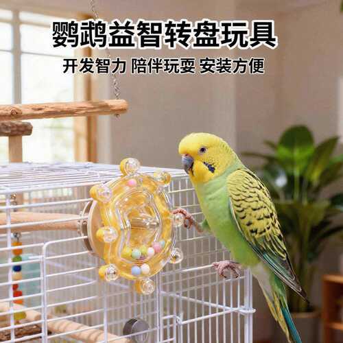 鹦鹉玩具解闷自嗨飞碟啃咬转盘益智虎皮牡丹小太阳专用鸟玩具大全