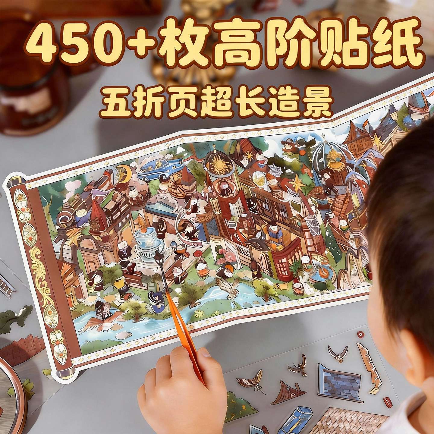 魔法卷轴造景贴纸微缩场景儿童3D立体贴画女孩手帐diy手工玩具