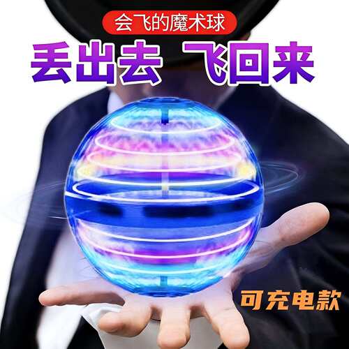 回旋感应飞行球魔术智能飞球转魔幻磁浮黑科技解压儿童玩具男孩
