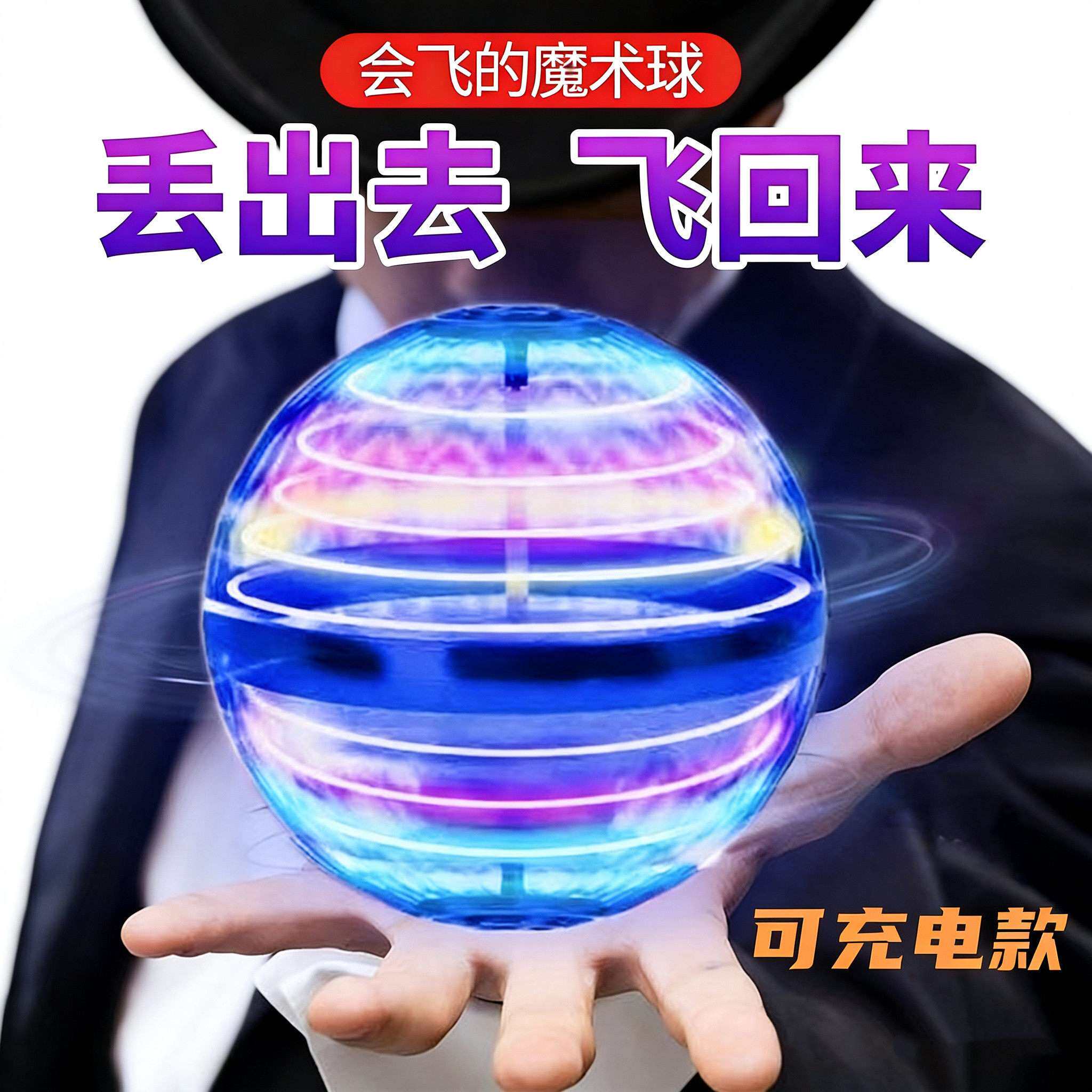 回旋感应飞行球魔术智能飞球转魔幻磁浮黑科技解压儿童玩具男孩