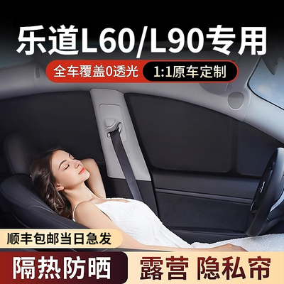 乐道L60/L90全车定制前挡遮阳帘防晒防紫外线隔热露营隐私帘