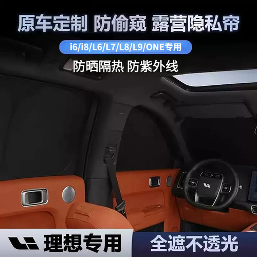 理想i6/i8/L6/L7/L8/L9/one专用遮阳帘防晒隔热紫外线露营隐私帘