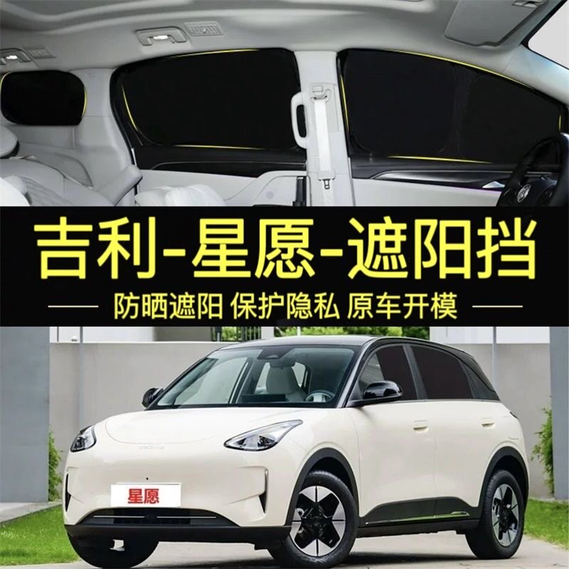 吉利星愿专车专用遮阳帘防晒隔热防紫外线露营隐私帘防偷窥