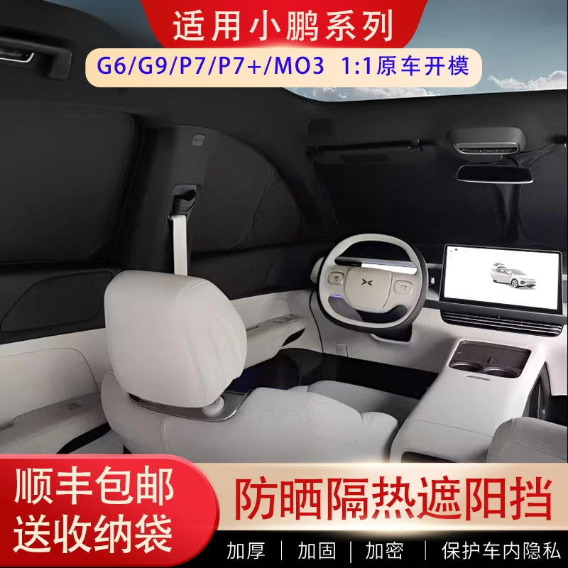 小鹏M03/G6/G7/G9/P7/P7+遮阳帘防晒隔热防紫外线露营隐私帘