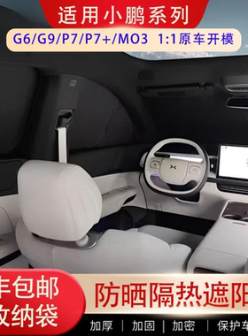 小鹏M03/G6/G7/G9/P7/P7+新P7遮阳帘防晒隔热防紫外线露营隐私帘