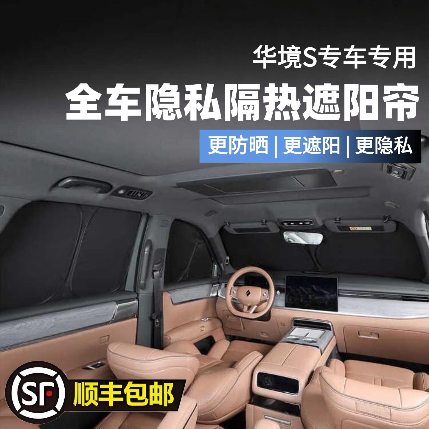 华境S原车开模全车全侧窗遮阳帘防晒隔热紫外线露营隐私帘