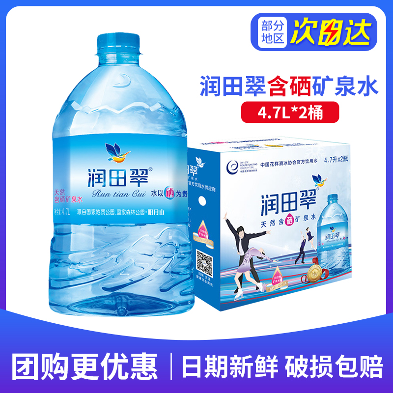 润田翠天然含硒矿泉水弱碱性饮用水明月山家用4.7L*2桶箱整箱特价
