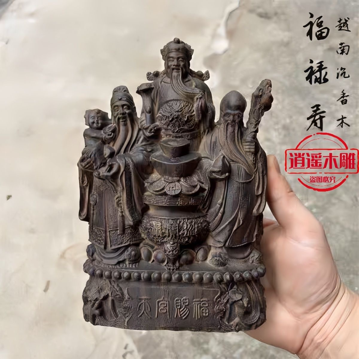 越南沉香木雕一体福禄寿三星财神爷寿星木质开业乔迁客厅中式摆件