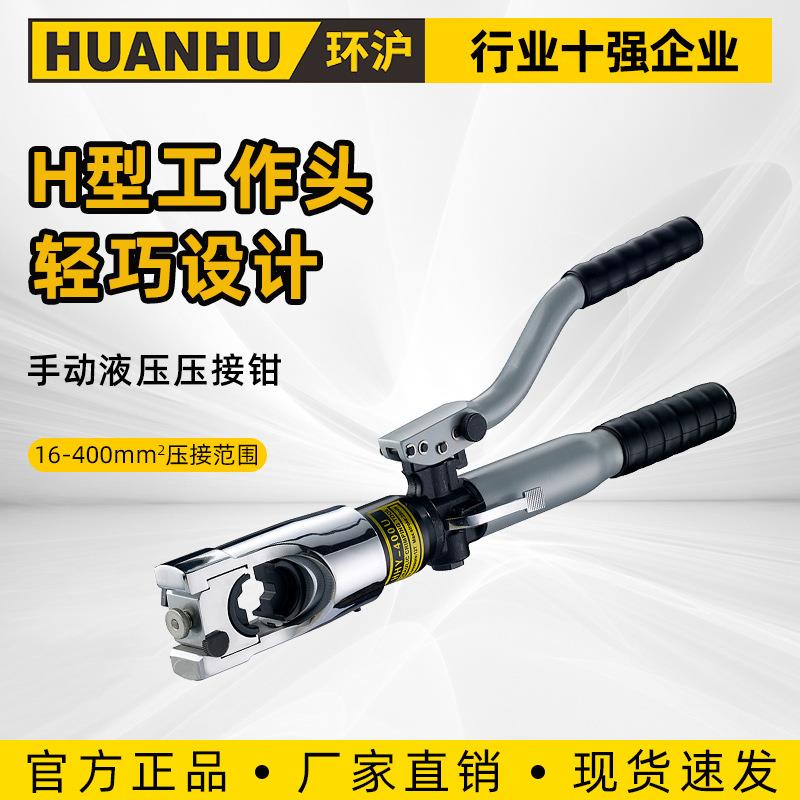 环沪 HHY-400U整体式手动液压钳端子钳压线钳H型开口钳16-400