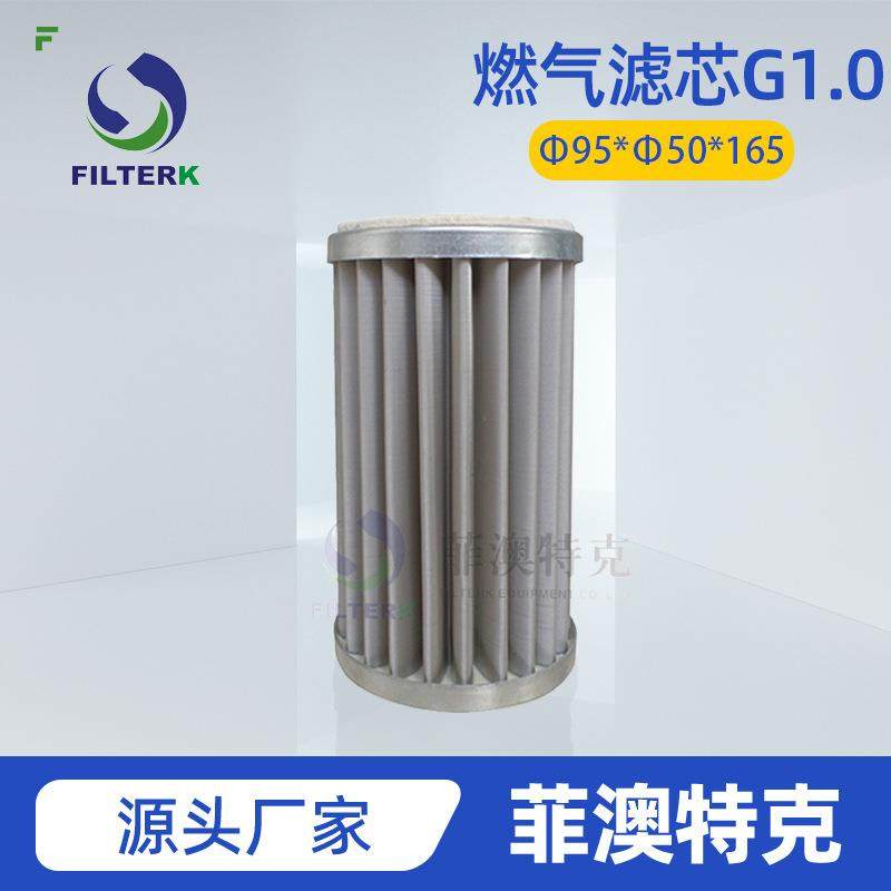 菲澳特克 G1.0 5微米 燃气滤芯 燃气输配过滤低阻长寿