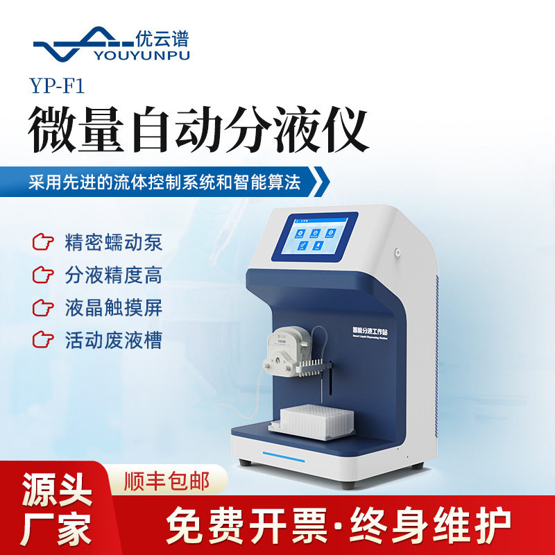 全自动微量分液站分液仪8通道微量分液站实验室样品分液工作站