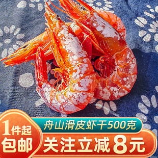 舟山船晒滑皮虾干 鲜烤活皮虾干500g 即食舟山海鲜干货比对虾好吃