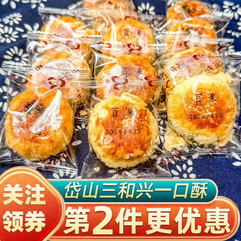 岱山三和兴一口酥小月饼酥饼即使