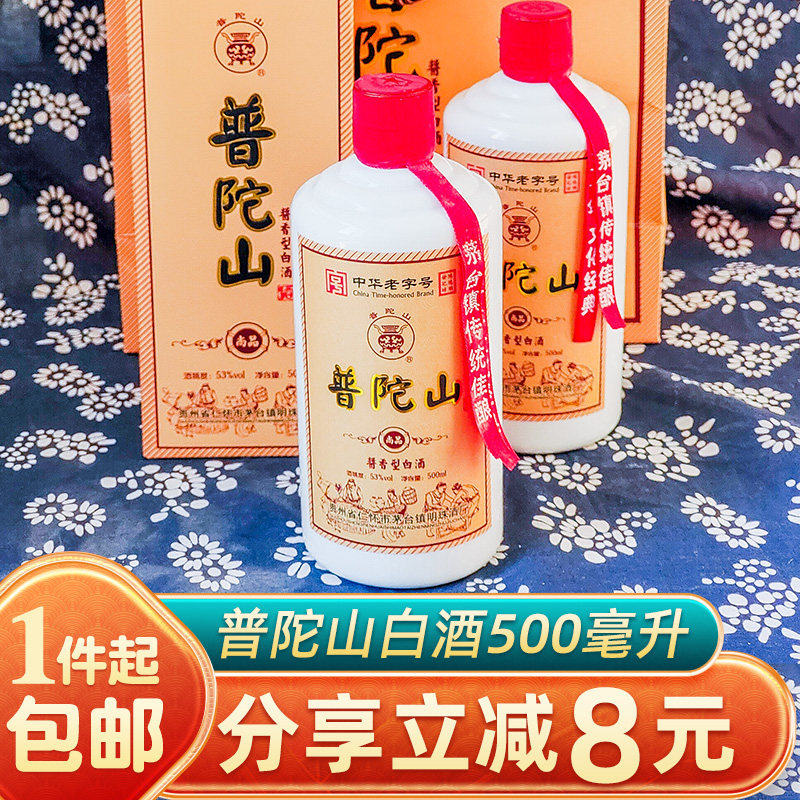 普陀山酱香型白酒53度500ml2瓶