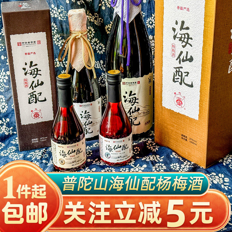 海仙配杨梅酒果酒礼盒普陀山特产