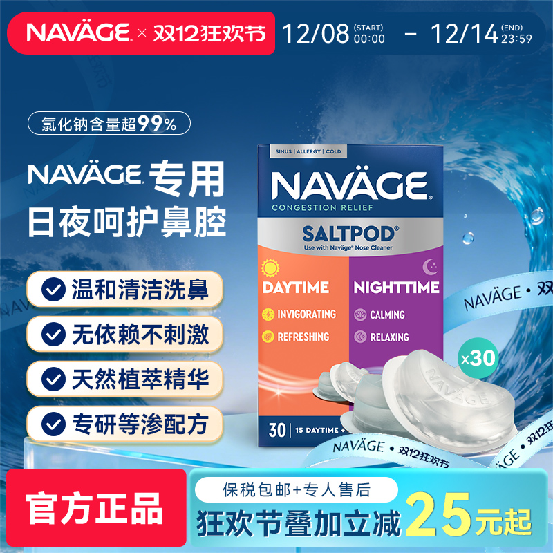 美国NAVAGE日夜款洗鼻盐胶囊
