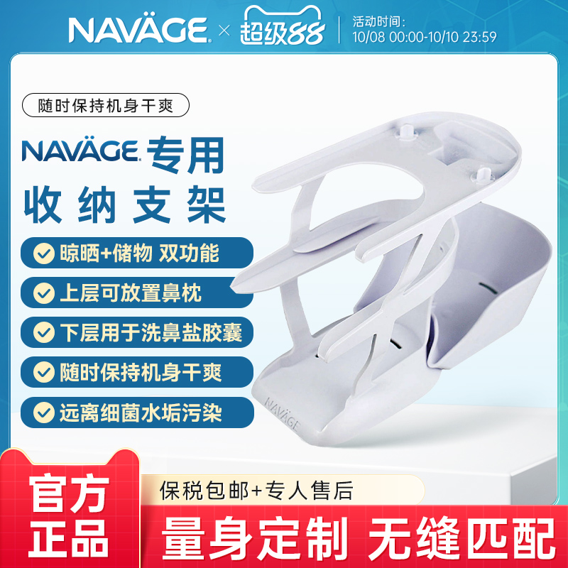 NAVAGE洗鼻器一体式收纳支架
