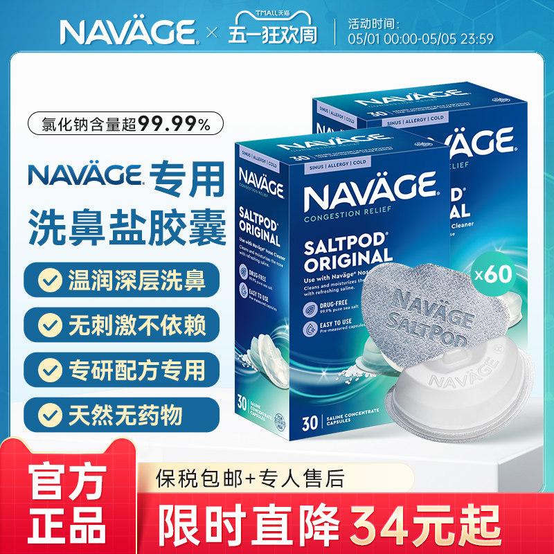 美国NAVAGE洗鼻器洗鼻盐胶囊30粒*2盒海盐水家用鼻腔冲洗鼻炎医用