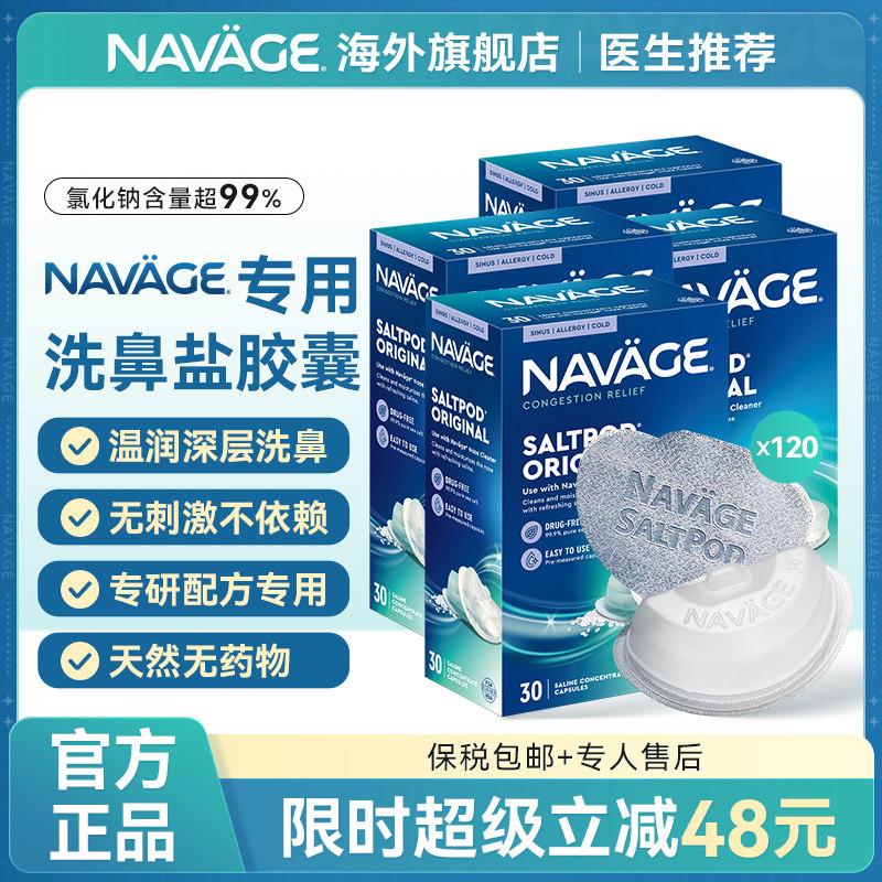 美国NAVAGE洗鼻器洗鼻盐胶囊30粒*4盒海盐水家用鼻腔冲洗鼻炎医用