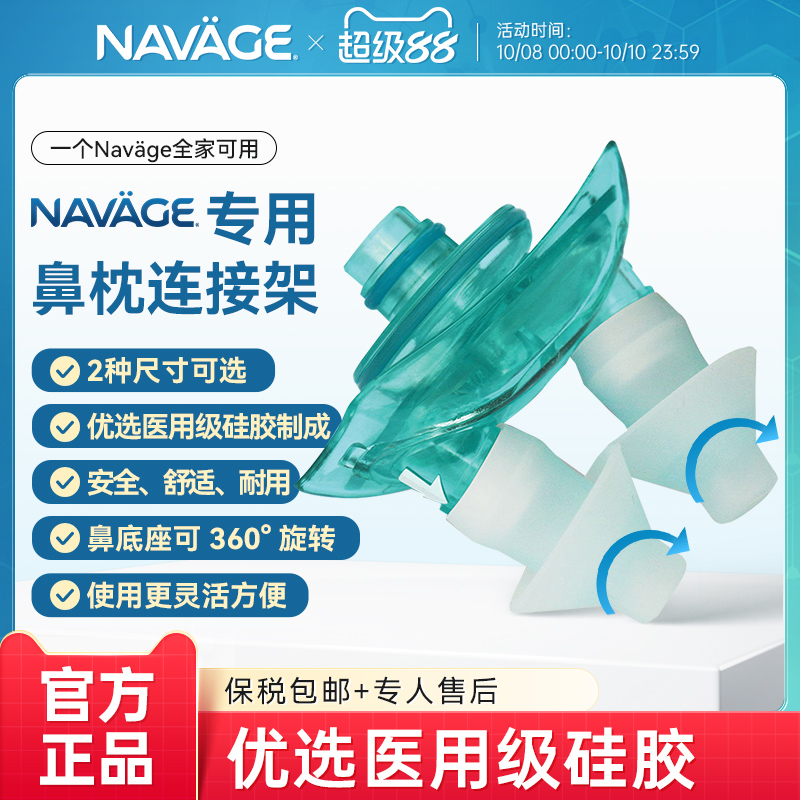 美国NAVAGE硅胶鼻枕+连接架组合