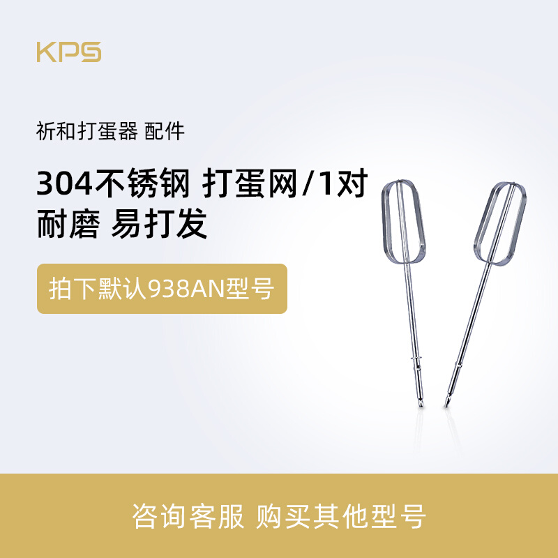 KPS祈和电动打蛋器 配件304打蛋网