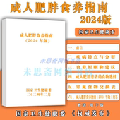 现货2024版 成人肥胖食养指南中国居民膳食减肥瘦身判断标准营养师