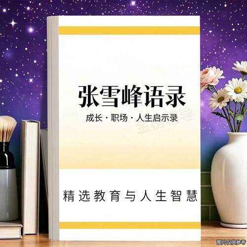 张雪峰人生启示录励志语录人生智慧职场智慧笔记本