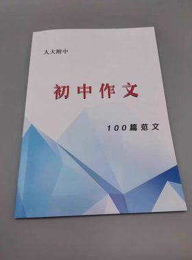 现货速发人大附中（ 初中作文100篇范文）
