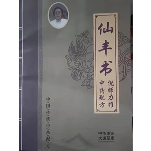 倪师推荐2025年仙丰书经典药方中医养生中医书籍大全老师书籍