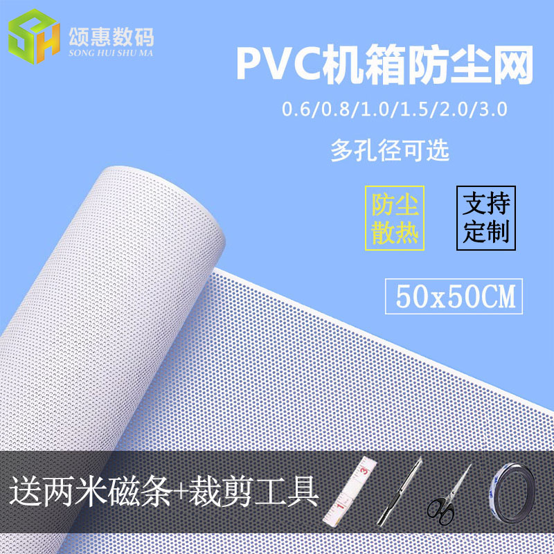 白色机箱PVC防尘网配磁条主机侧板定制机柜防尘网罩多孔径散热快