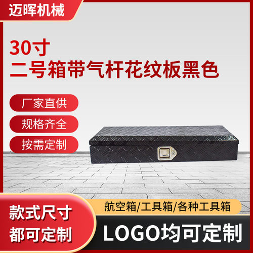 厂家供应多规格皮卡车工具箱30寸带气杆花纹板黑色车载工具箱铝箱