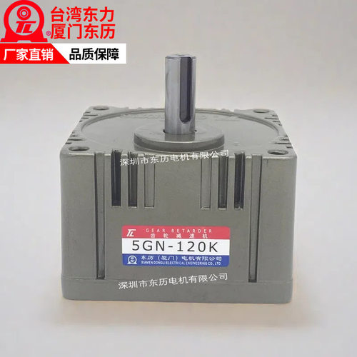 TL厦门东历齿轮减速机5GN-120K台湾东力电机用齿箱GEAR RETARDER