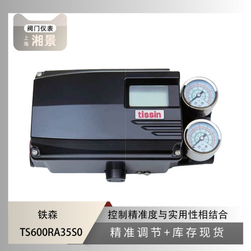 TISSIN 铁森 TS600RA35S0 阀门定位器（陈瑜经理）