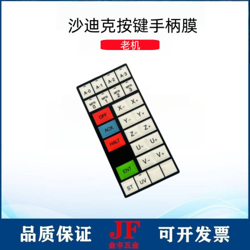 沙迪克按键面板膜慢走丝机床手柄膜老款AQ360/560键盘面皮手柄膜