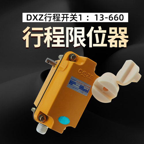 DXZ多功能行程限位器起升高度限制器塔吊行车开关1:46/78/120/274