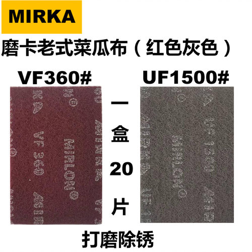 芬兰MIRKA磨卡灰色老式菜瓜布1500#红色360#工业百洁布丝瓜布砂纸