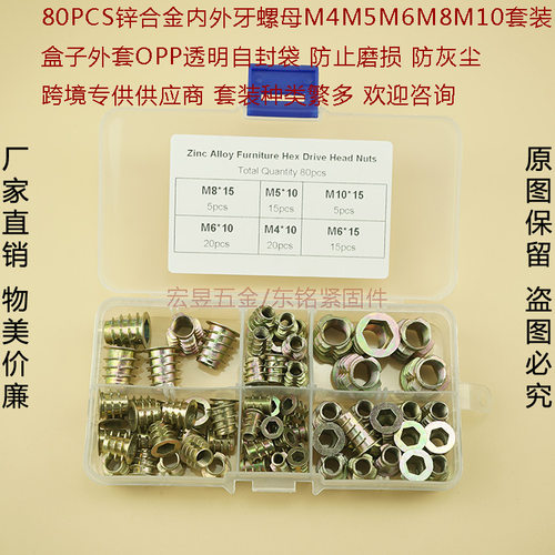 80PCS内外牙T形有介母 锌合金螺母T型螺母预埋螺帽M4-M10套装